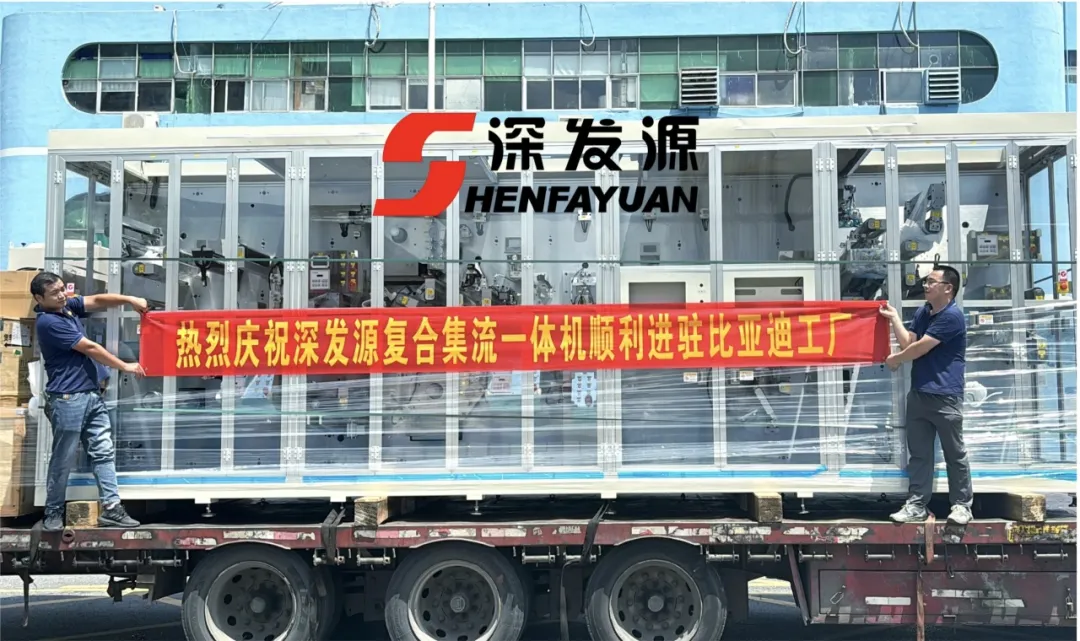 特大喜訊！深發(fā)源復(fù)合集流一體機(jī)順利進(jìn)駐比亞迪工廠